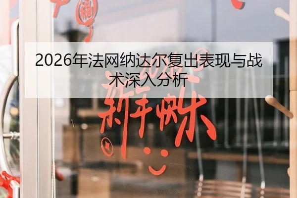 2026年法网纳达尔复出表现与战术深入分析