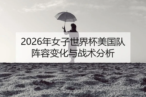 nian-nv-zi-shi-jie-bei-mei-guo-dui-zhen-rong-bian-hua-yu-zhan-shu-fen-xi-2-280.jpg