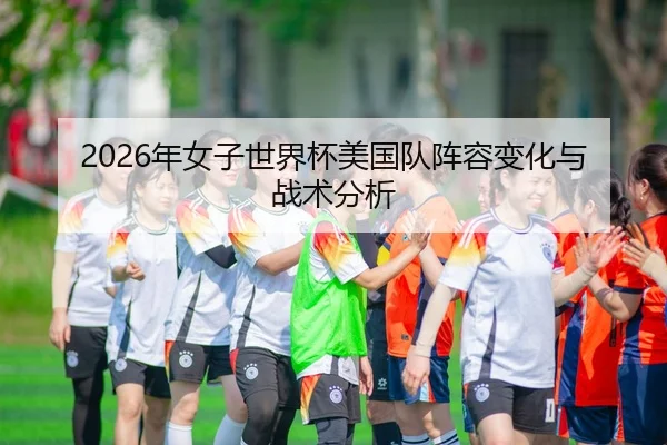 nian-nv-zi-shi-jie-bei-mei-guo-dui-zhen-rong-bian-hua-yu-zhan-shu-fen-xi-1-707.jpg