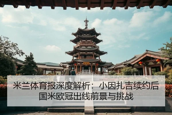 mi-lan-ti-yu-bao-shen-du-jie-xi-xiao-yin-zha-ji-xu-yue-hou-guo-mi-ou-guan-chu-xian-qian-jing-yu-tiao-zhan-2-452.jpg