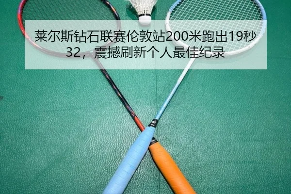 lai-er-si-zuan-shi-lian-sai-lun-dun-zhan-mi-pao-chu-miao-zhen-han-shua-xin-ge-ren-zui-jia-ji-lu-3-793.jpg