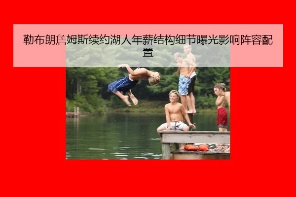 lei-bu-lang-zhan-mu-si-xu-yue-hu-ren-nian-xin-jie-gou-xi-jie-bao-guang-ying-xiang-zhen-rong-pei-zhi-2-537.jpg
