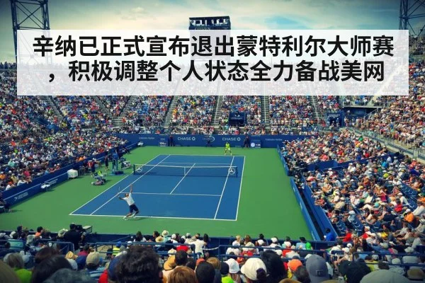 辛纳已正式宣布退出蒙特利尔大师赛，积极调整个人状态全力备战美网